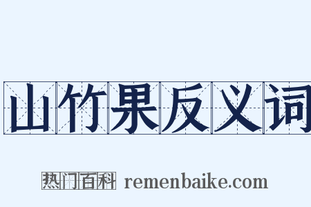 山竹果反义词是什么意思的图片